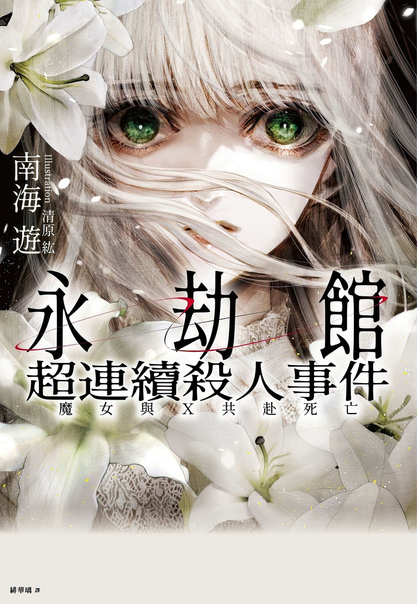 《永劫館超連續殺人事件：魔女與X共赴死亡》封面