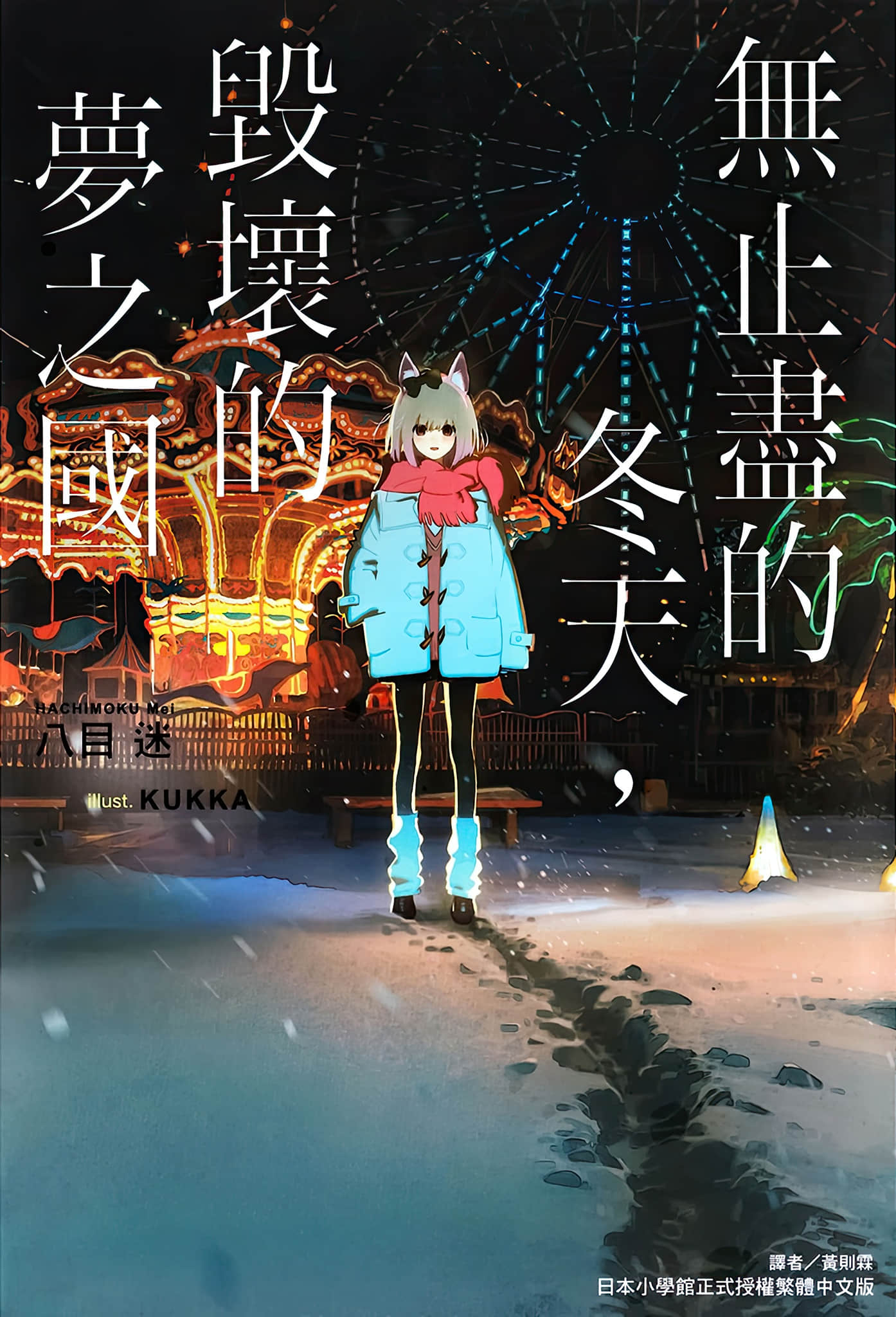 《無止盡的冬天，毀壞的夢之國》封面