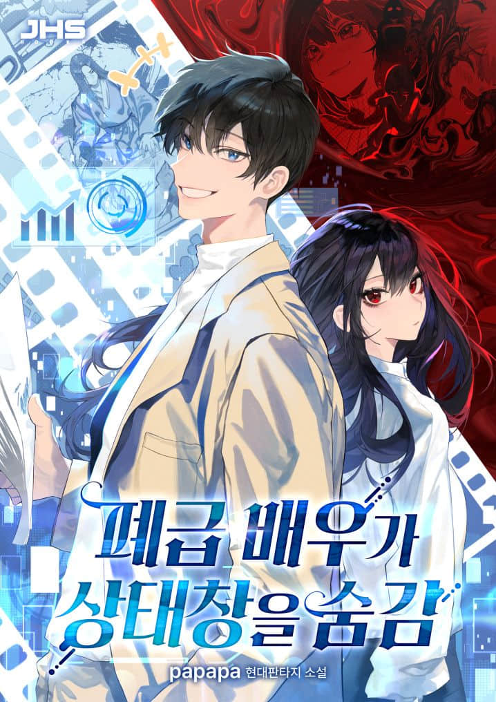 《廢柴演員隱藏了狀態欄》封面