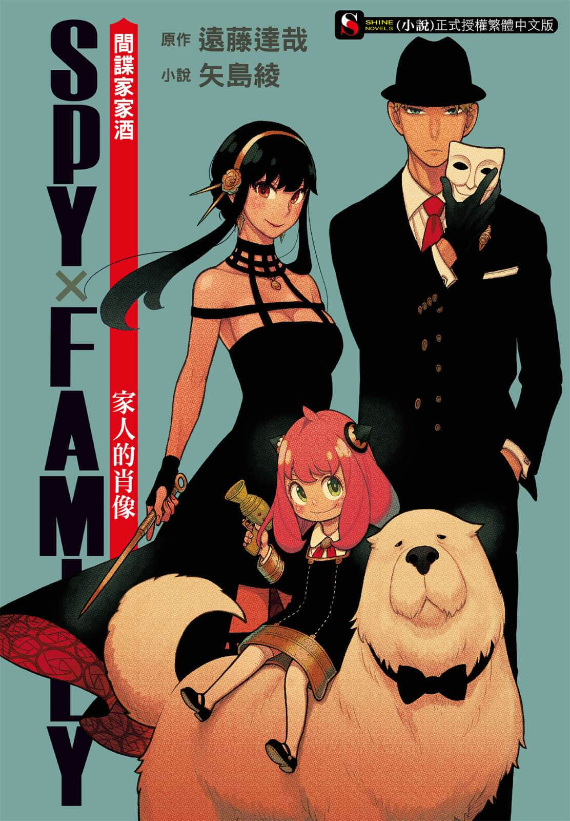 《SPY×FAMILY 間諜家家酒 家人的肖像》封面