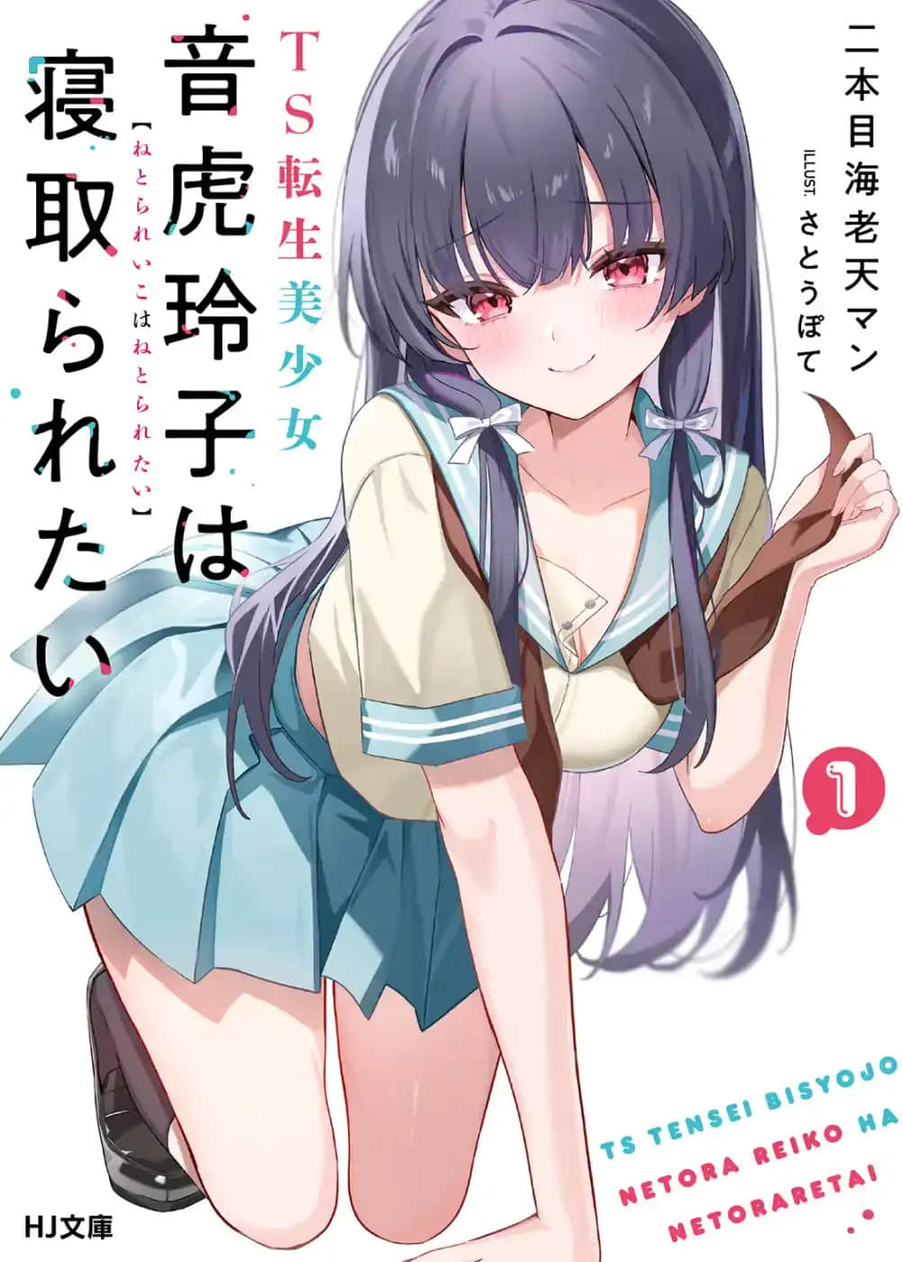 《TS轉生美少女音虎玲子想被寢取》封面