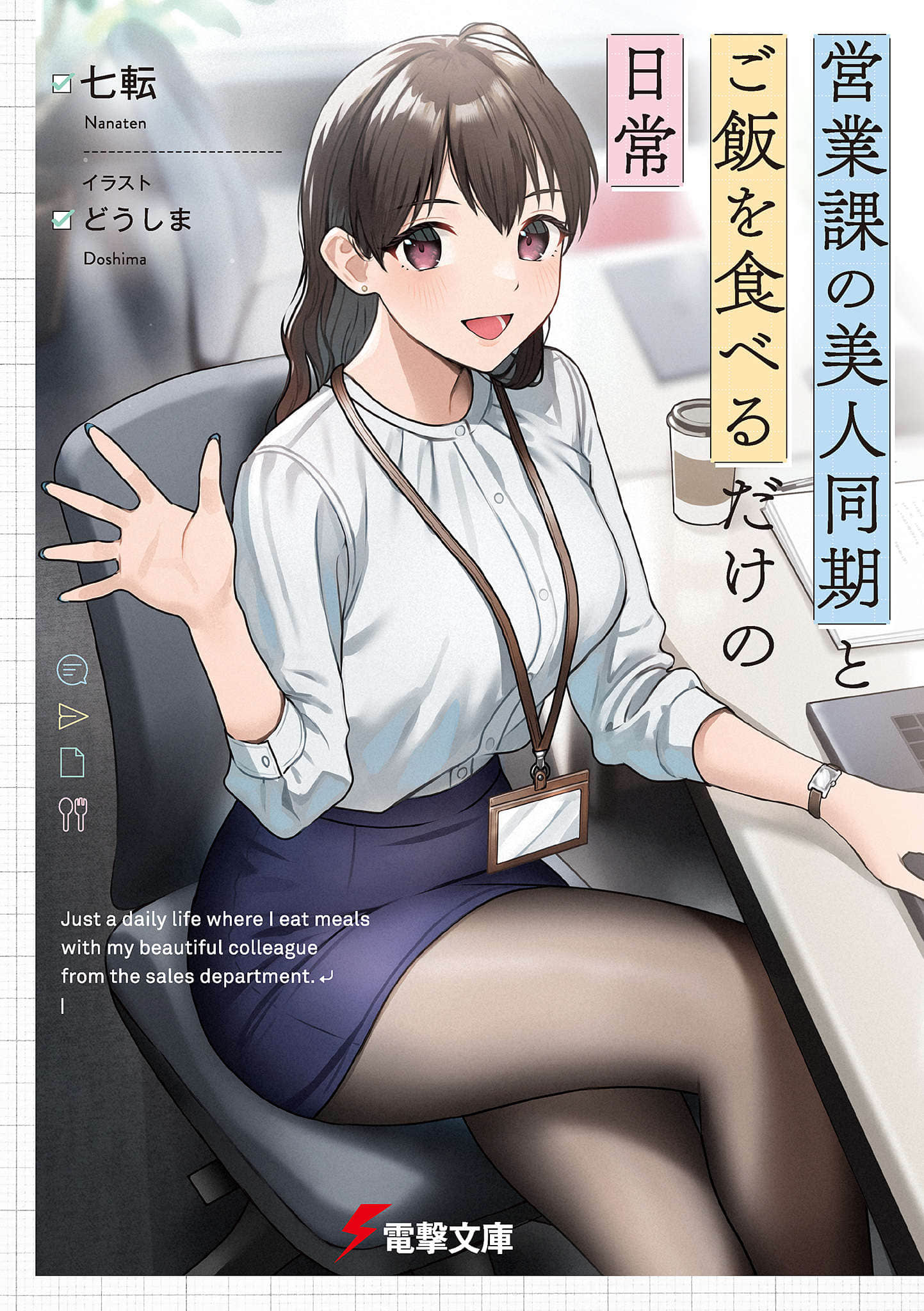 《與營業科的美女同事之間，僅僅是一起吃飯的日常》封面