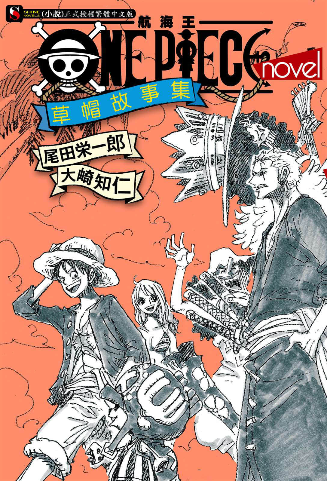《ONE PIECE novel 航海王小說 草帽故事集》封面