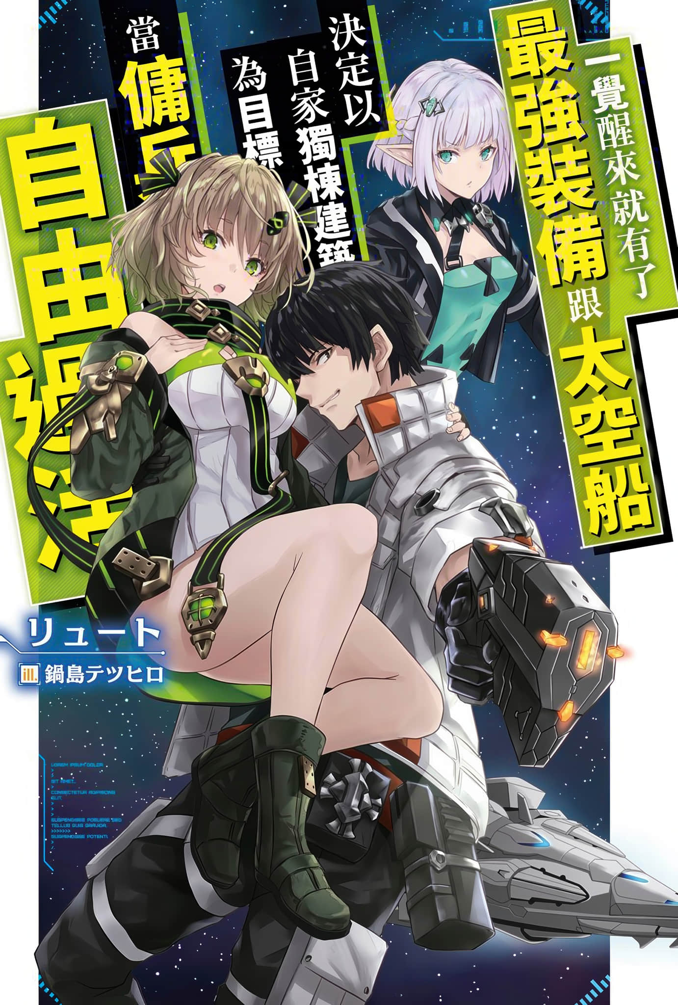 《一覺醒來就有了最強裝備跟太空船 決定以自家獨棟建築為目標當傭兵自由過活》封面