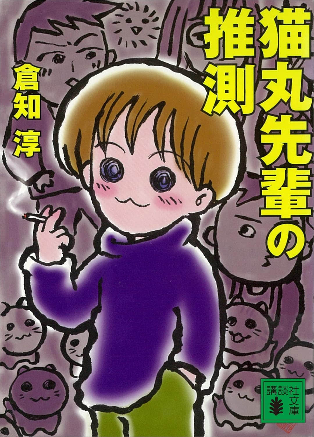 《貓丸前輩》封面