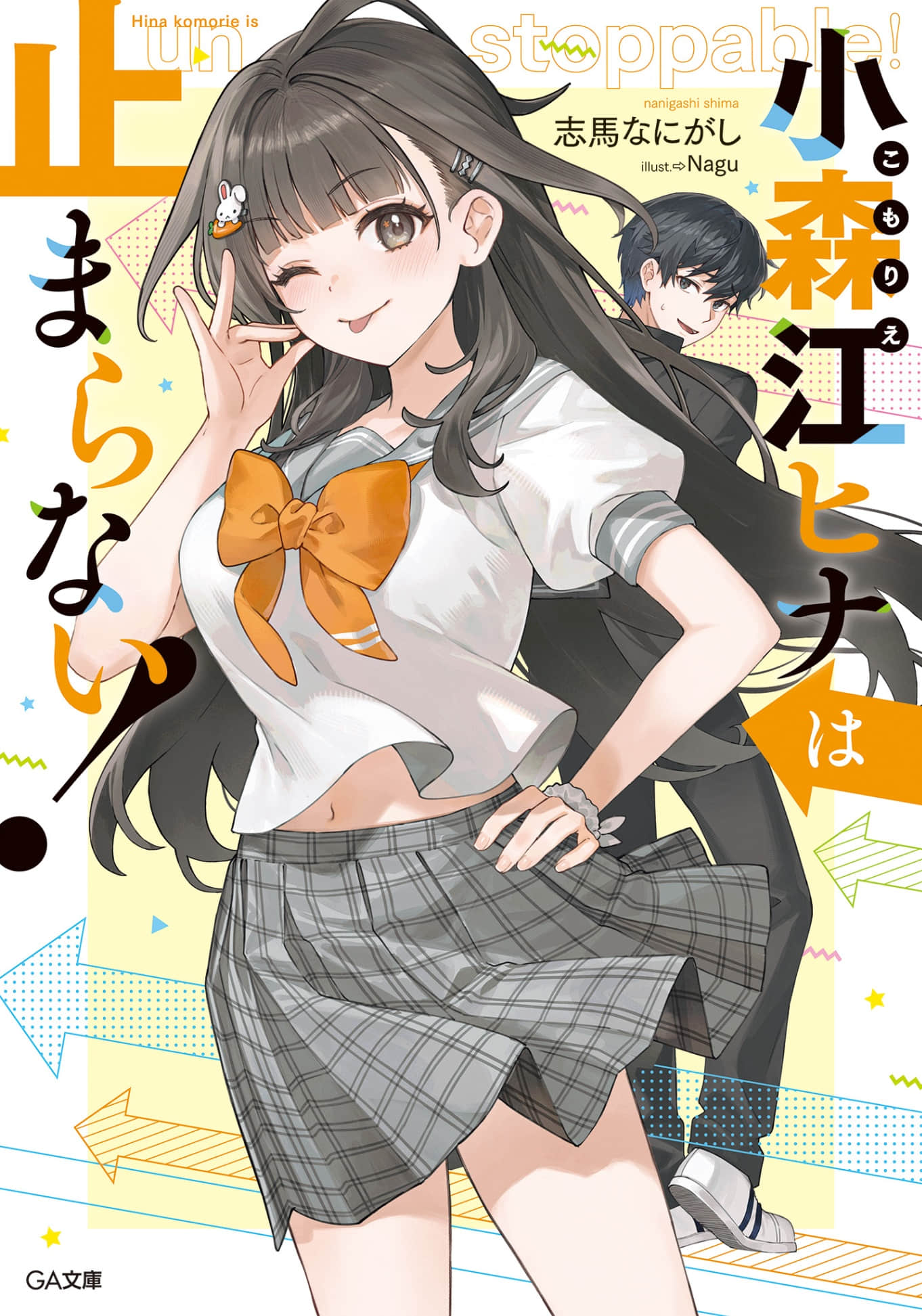 《小森江陽菜停不下來！》封面