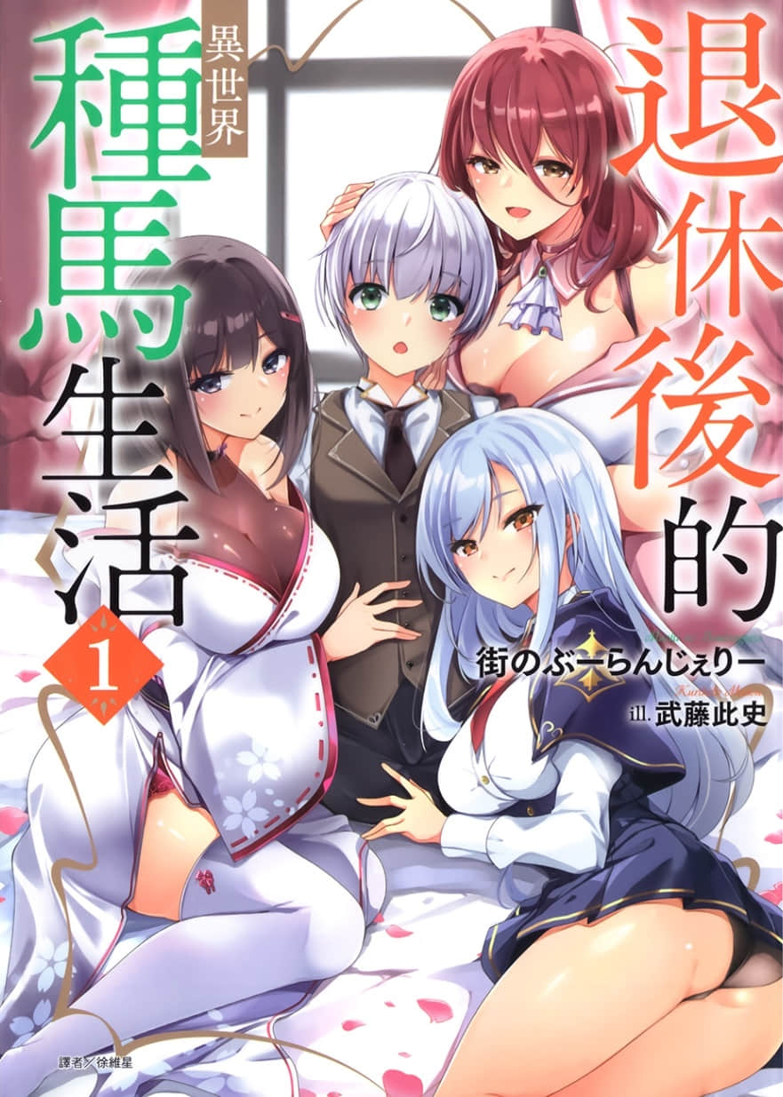 《退休後的異世界種馬生活》封面