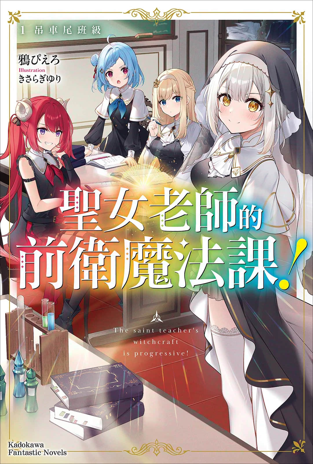 《聖女老師的前衛魔法課！》封面