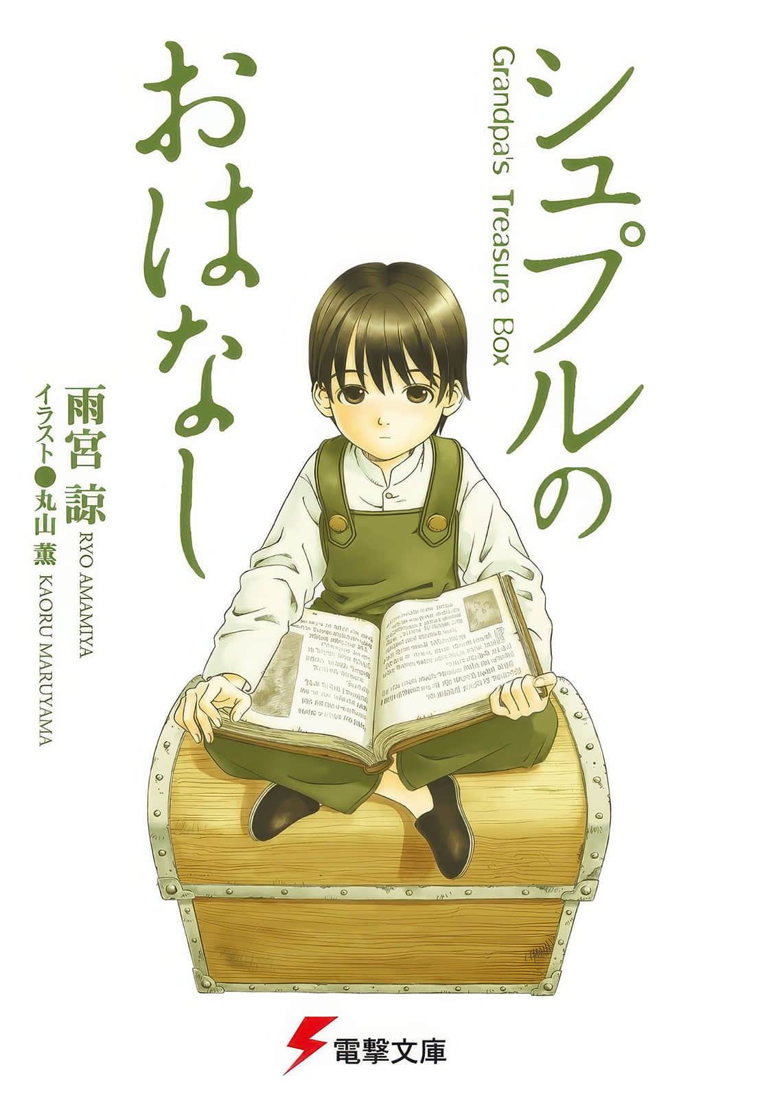 《舒普爾的故事 Grandpa』s Treasure Box》封面