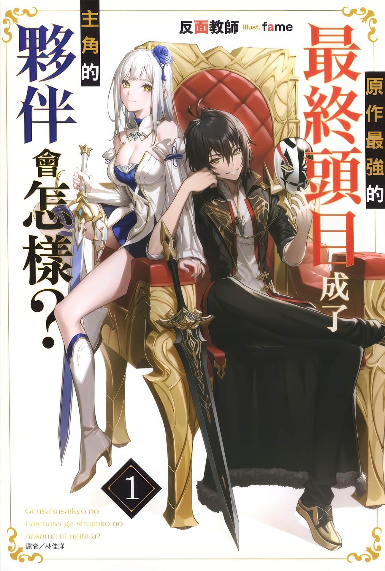 《原作最強的最終頭目成了主角的夥伴會怎樣？》封面