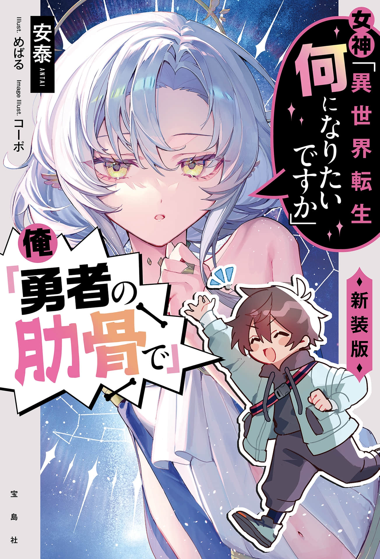 《女神「異世界轉生想成為什麼」我「勇者的肋骨」》封面