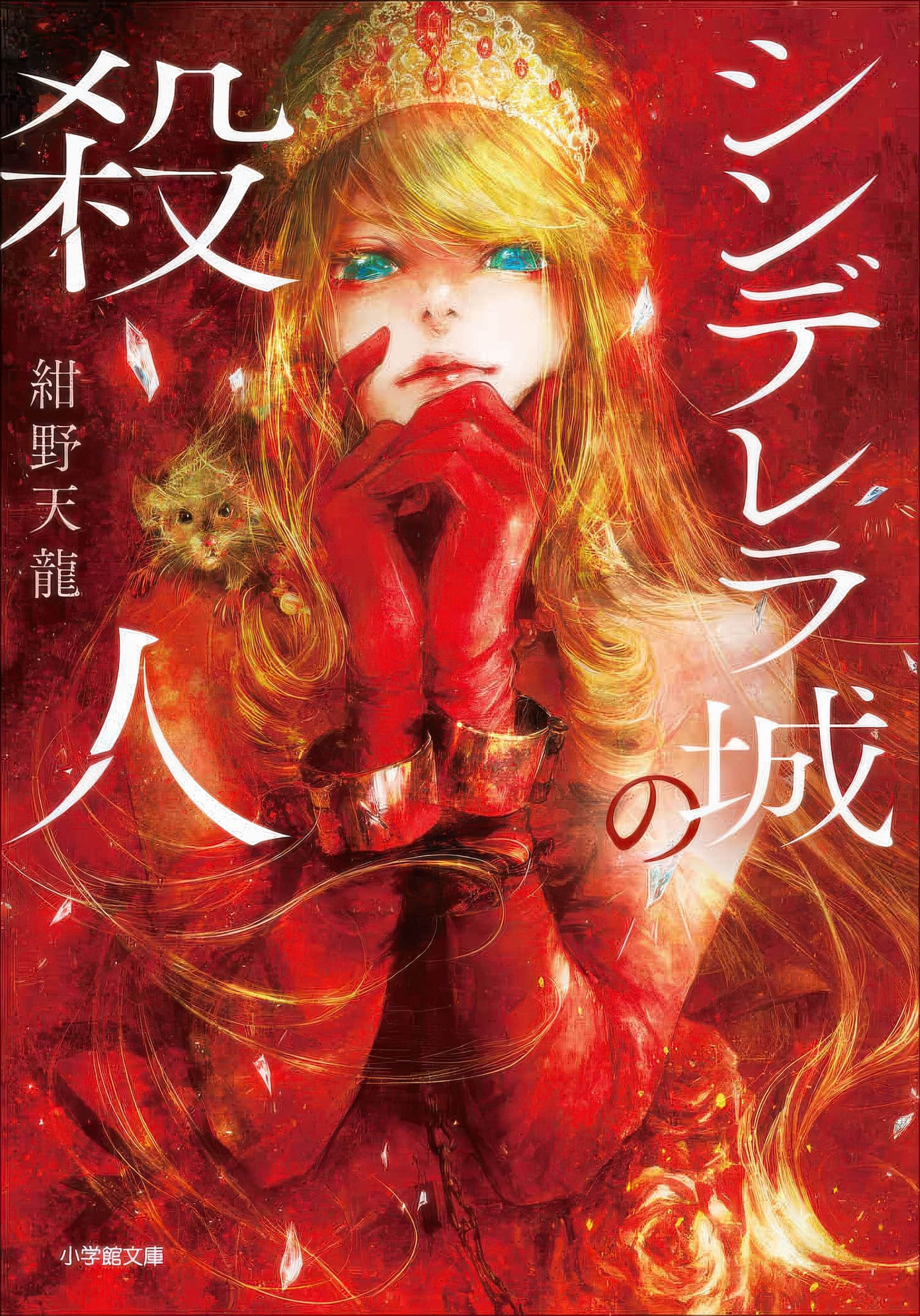 《灰姑娘城的殺人》封面