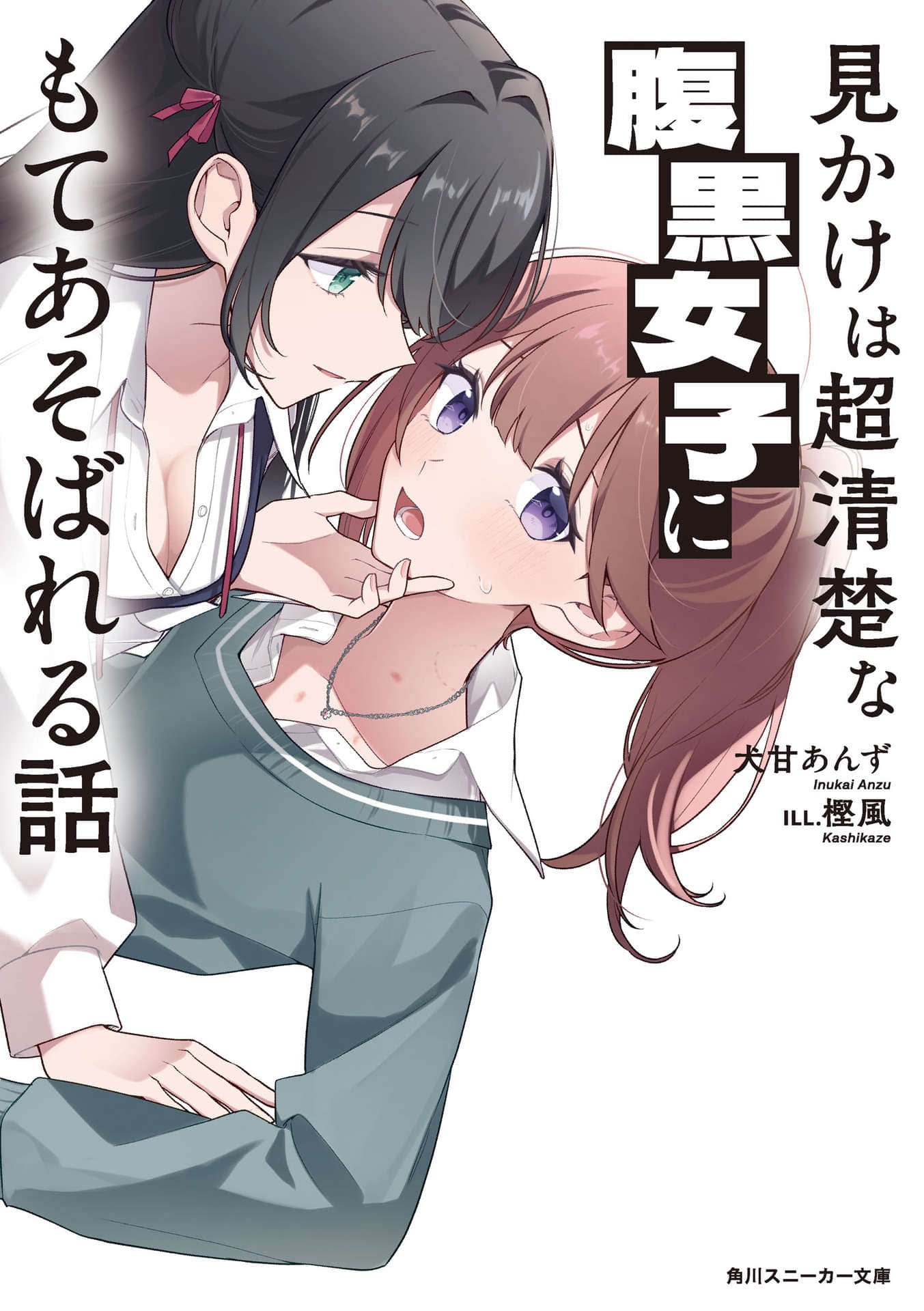 《被外表超清純的腹黑女生玩弄這件事》封面