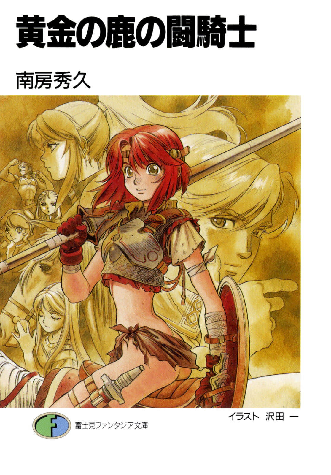 《黃金之鹿的斗騎士》封面