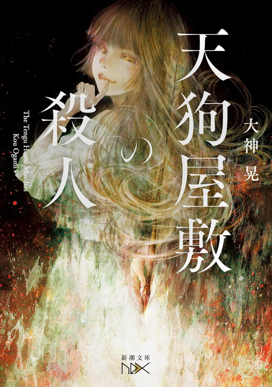 《天狗屋殺人事件》封面