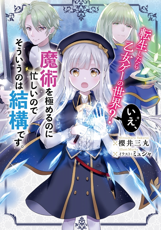 《轉生到了乙女遊戲世界？不，我正忙著鑽研魔術，那種事就免了吧》封面