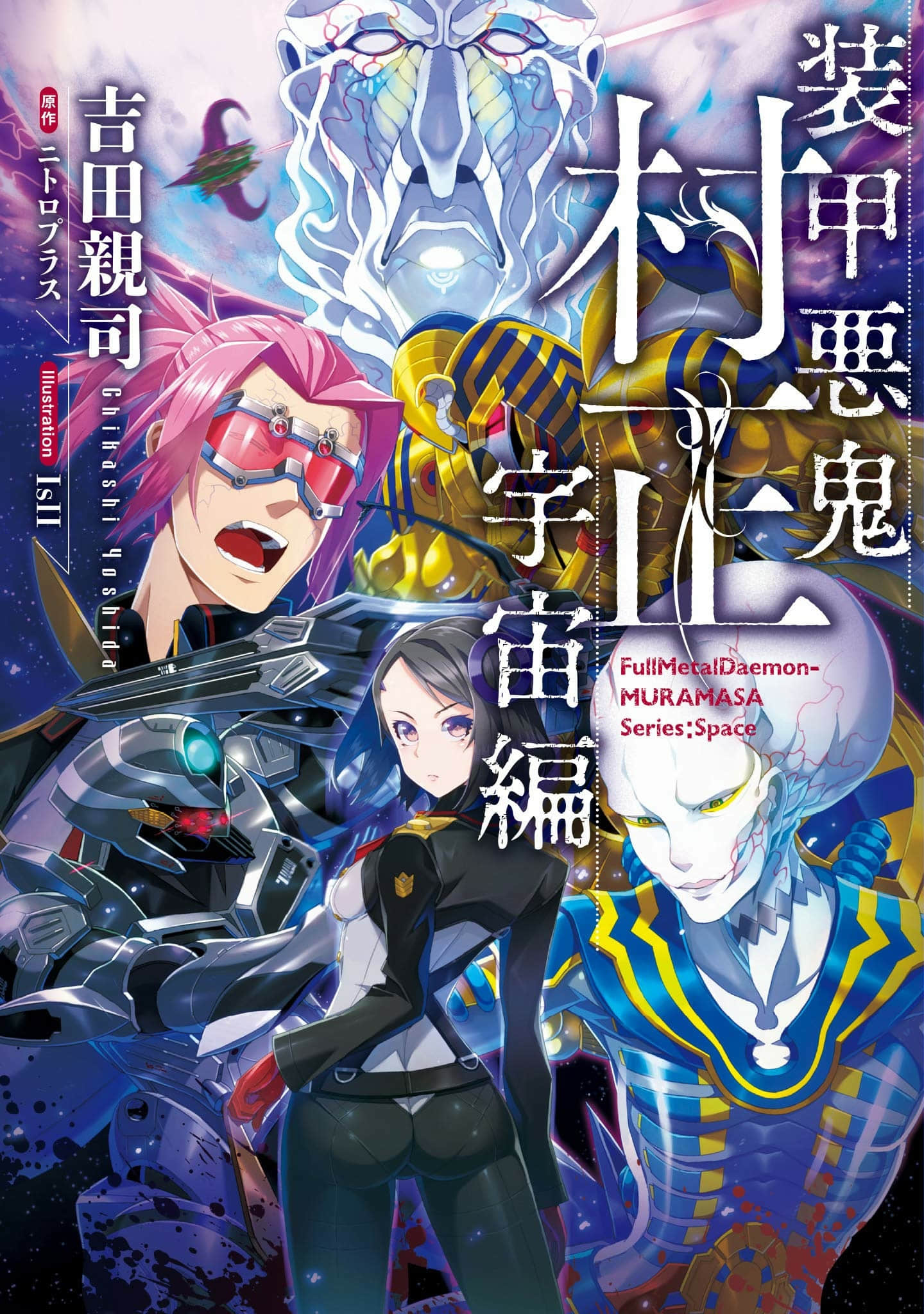 《裝甲惡鬼村正 宇宙編》封面