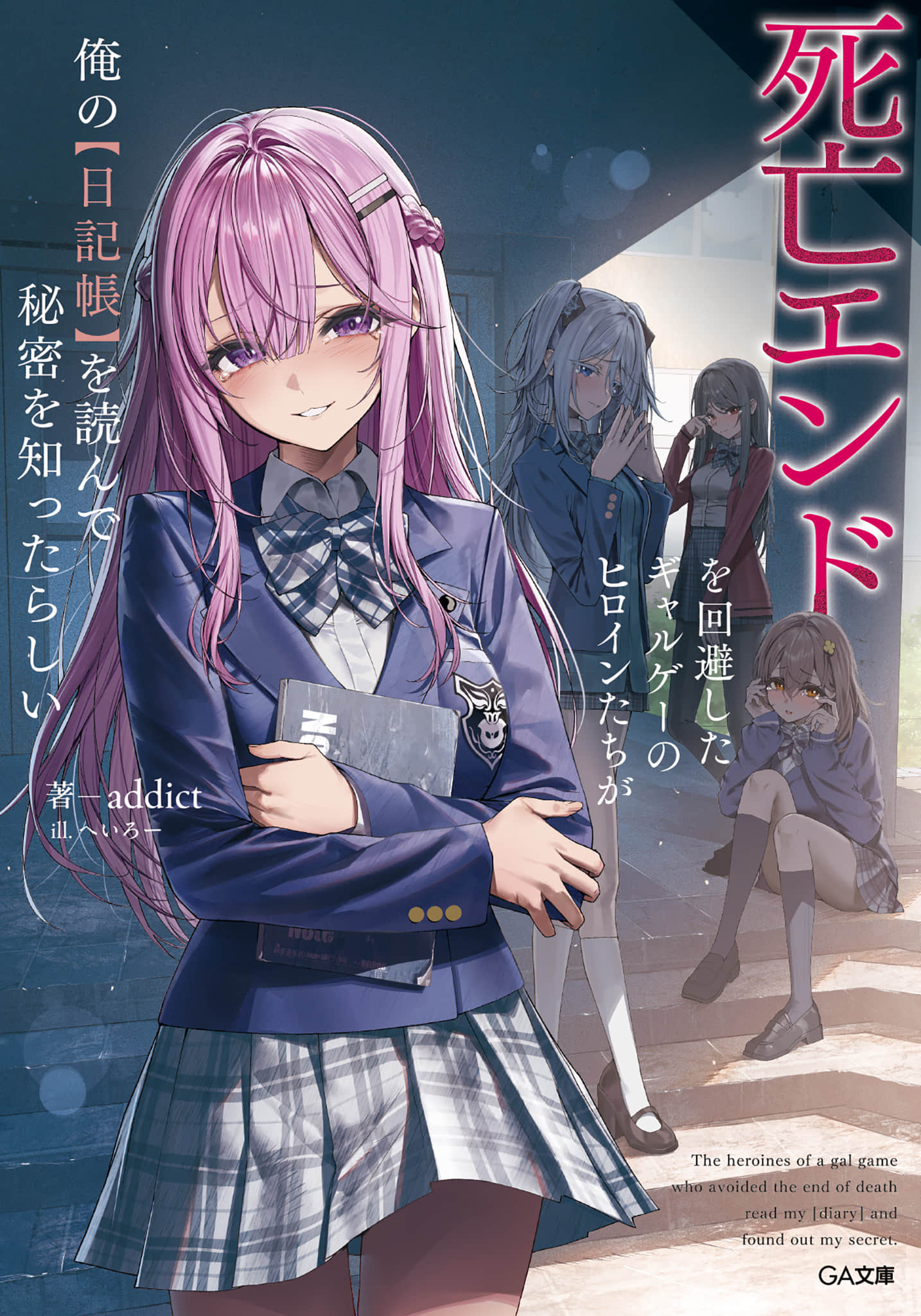 《成功迴避死亡結局的美少女遊戲女主們似乎讀到了我的【日記本】，並知道了我的秘密》封面