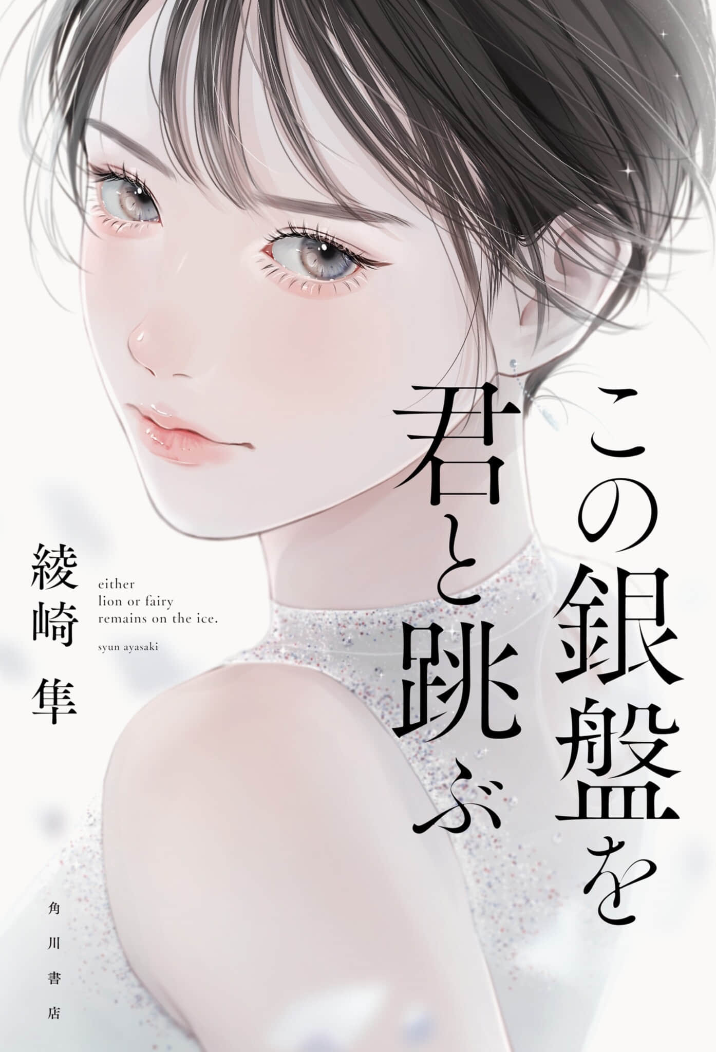 《與你飛躍銀盤》封面