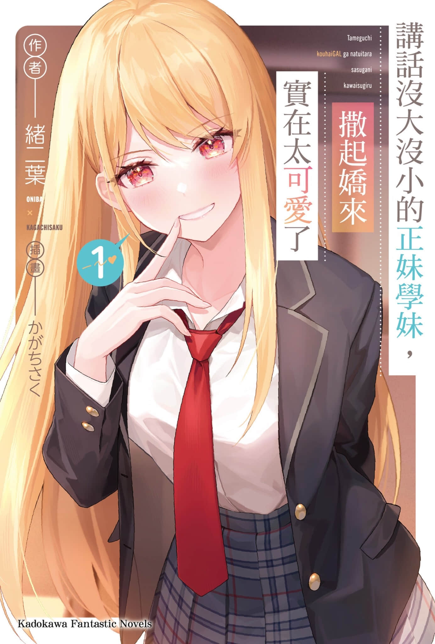 《講話沒大沒小的正妹學妹，撒起嬌來實在太可愛了》封面