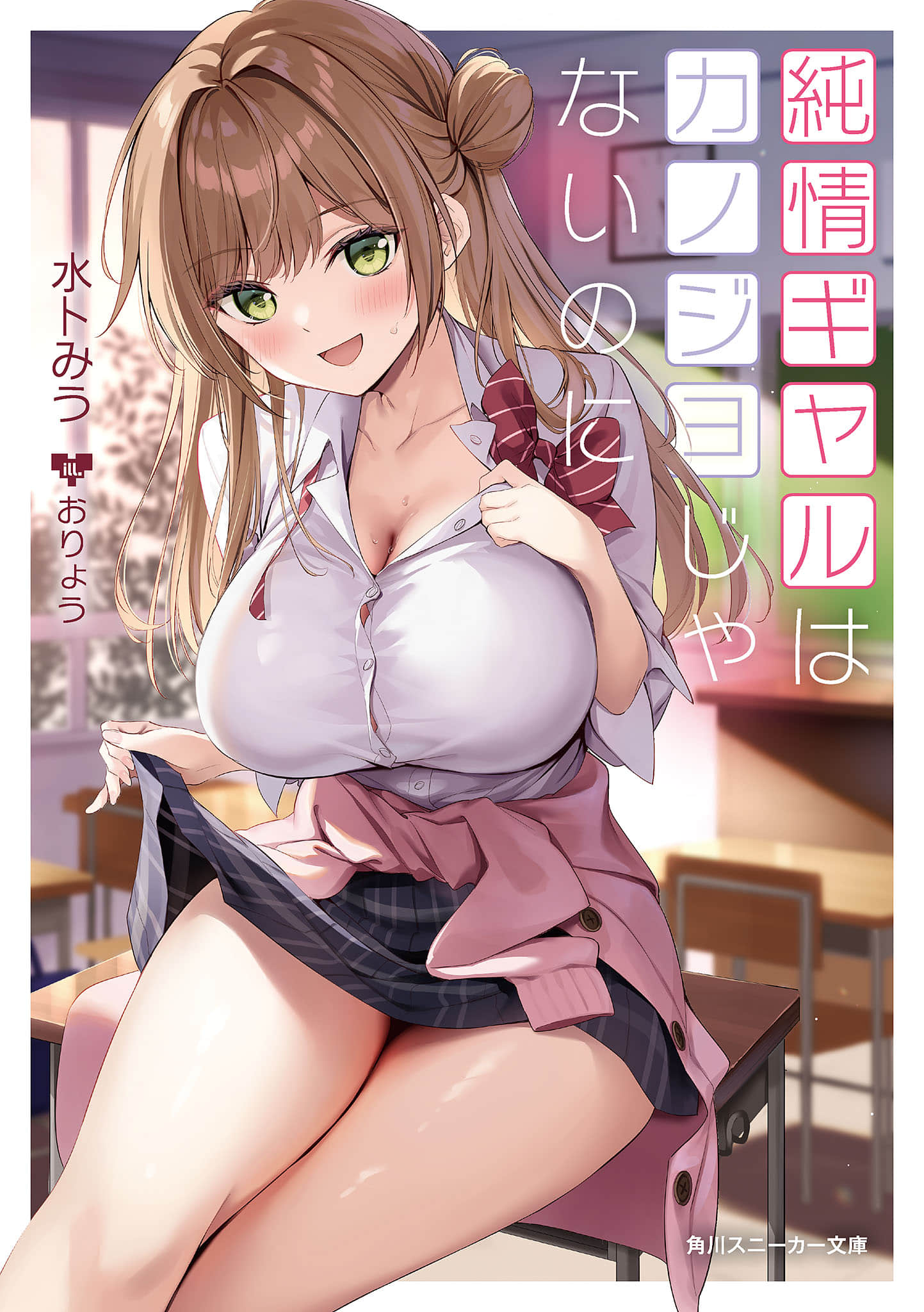《明明不是我女友的純情辣妹》封面