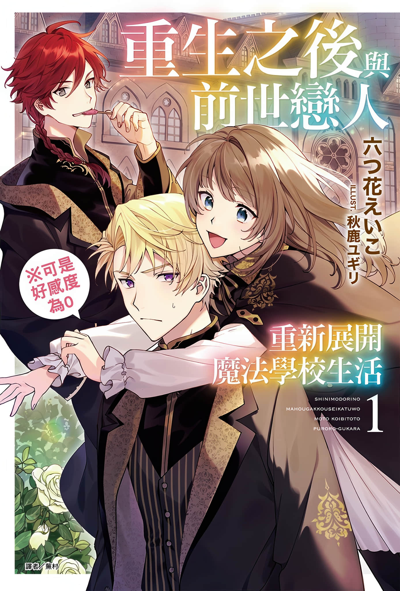 《重生之後與前世戀人重新展開魔法學校生活※可是好感度為0》封面