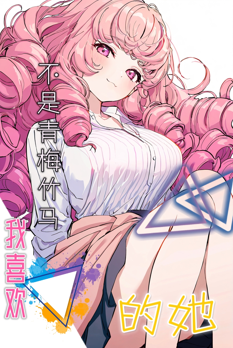《我喜歡的她不是青梅竹馬》封面