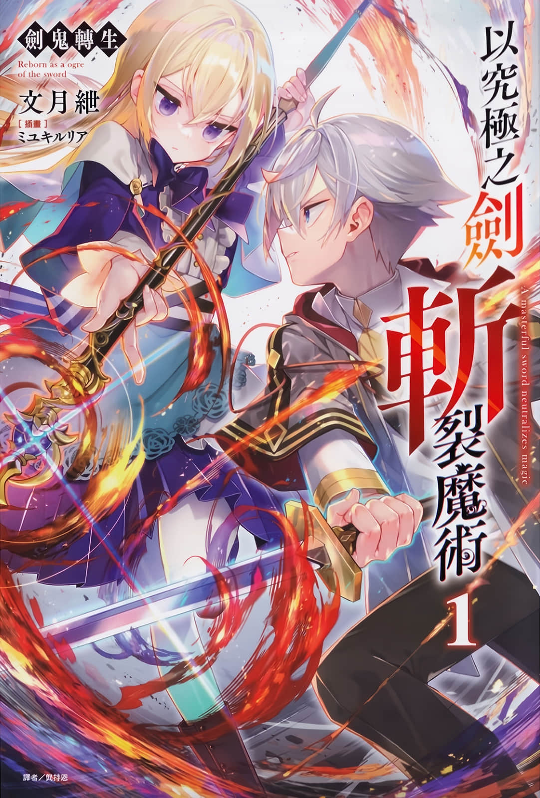 《劍鬼轉生 以究極之劍斬裂魔術》封面