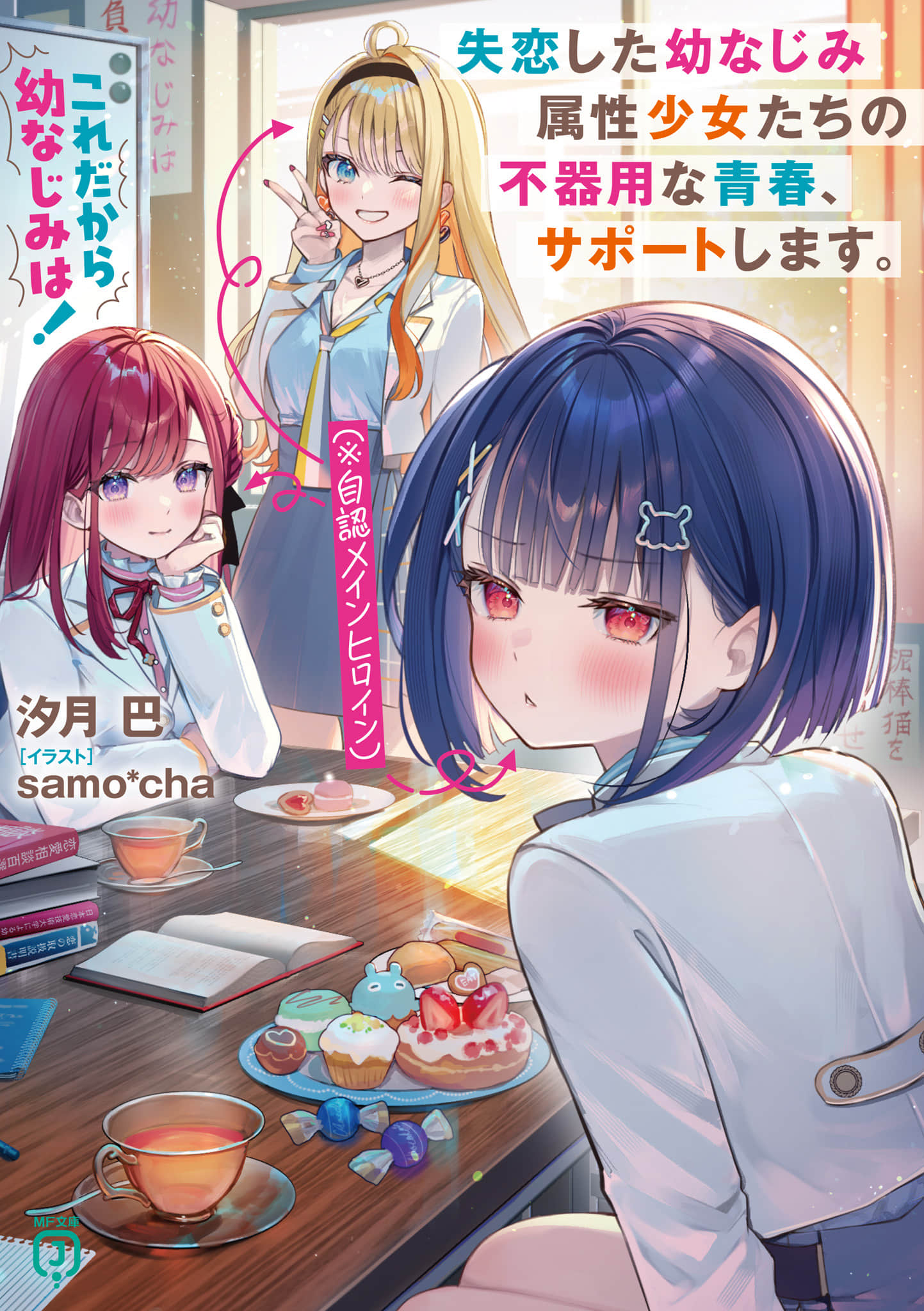 《這就是青梅竹馬！失戀的青梅竹馬屬性少女們（※自認女主角）的笨拙青春，提供支援。》封面