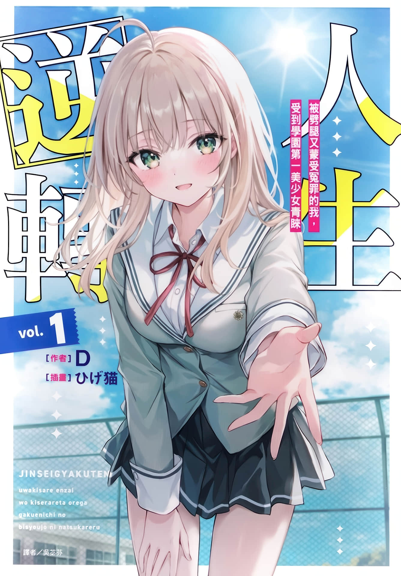 《人生逆轉 被劈腿又蒙受冤罪的我，受到學園第一美少女青睞》封面