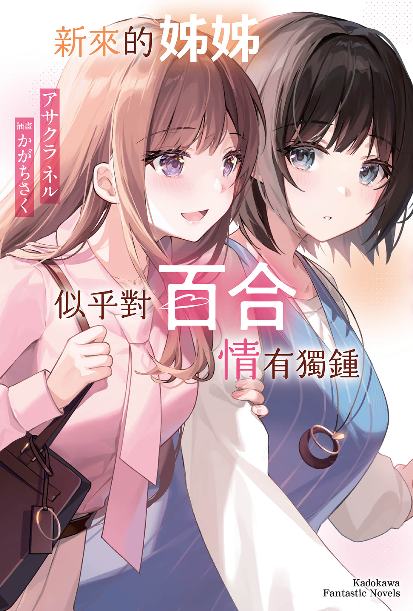 《新來的姊姊似乎對百合情有獨鍾》封面