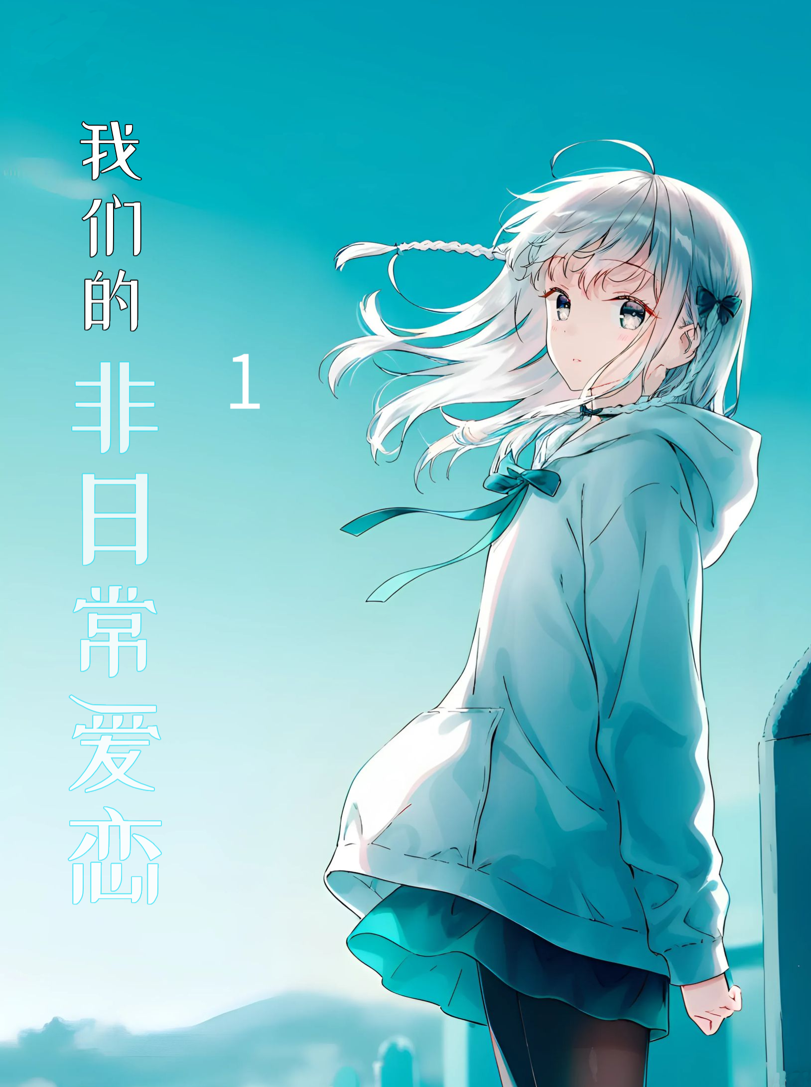 《我們的非日常愛戀》封面