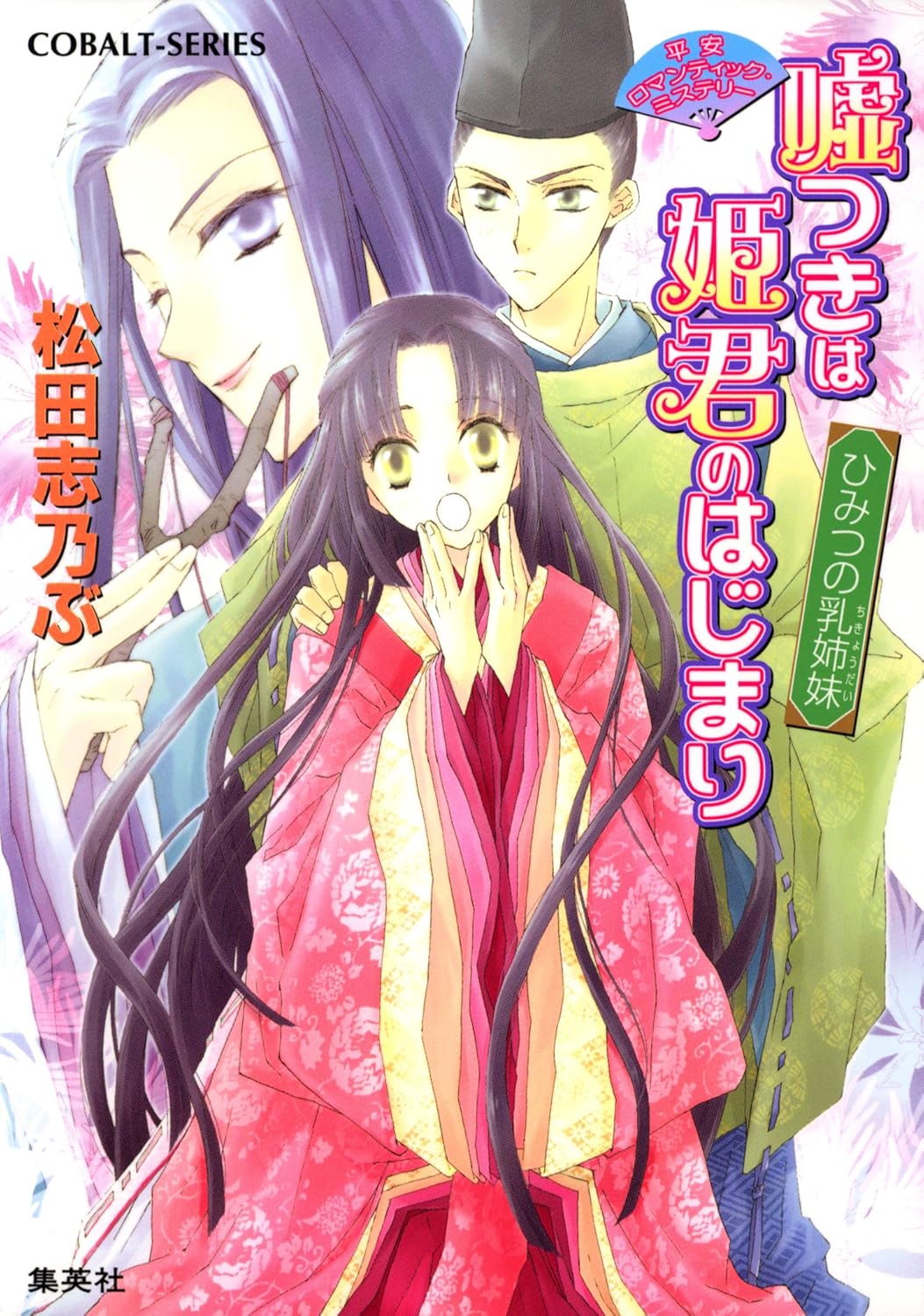 《平安浪漫傳 說謊是姬君的第一步》封面