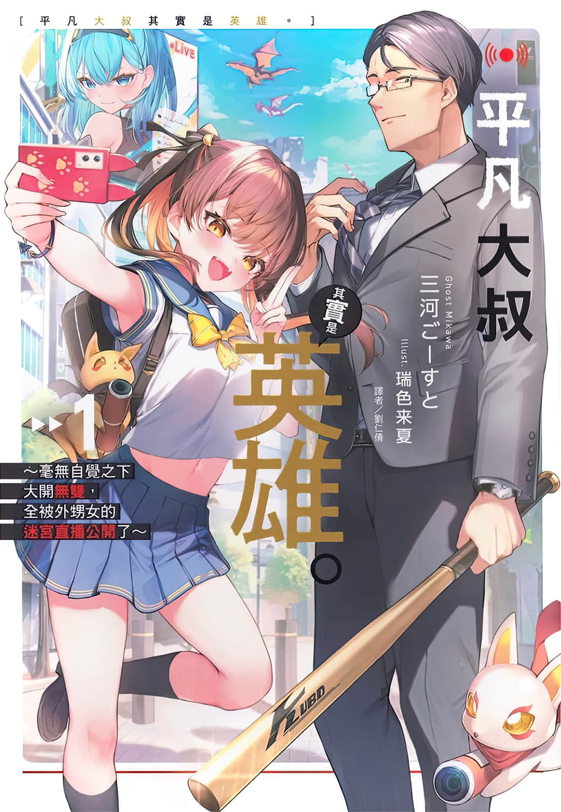 《平凡大叔其實是英雄。 ～毫無自覺之下大開無雙，全被外甥女的迷宮直播公開了～》封面