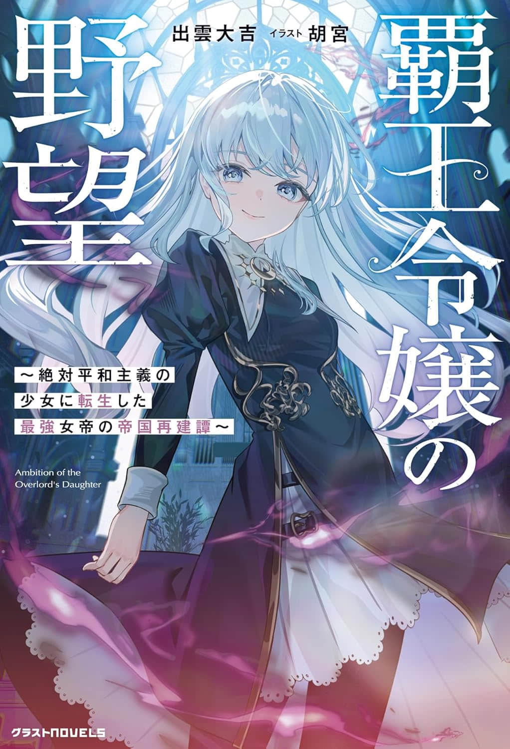 《霸王千金的野望 ～轉生為絕對和平主義少女的最強女帝的帝國重建譚～》封面