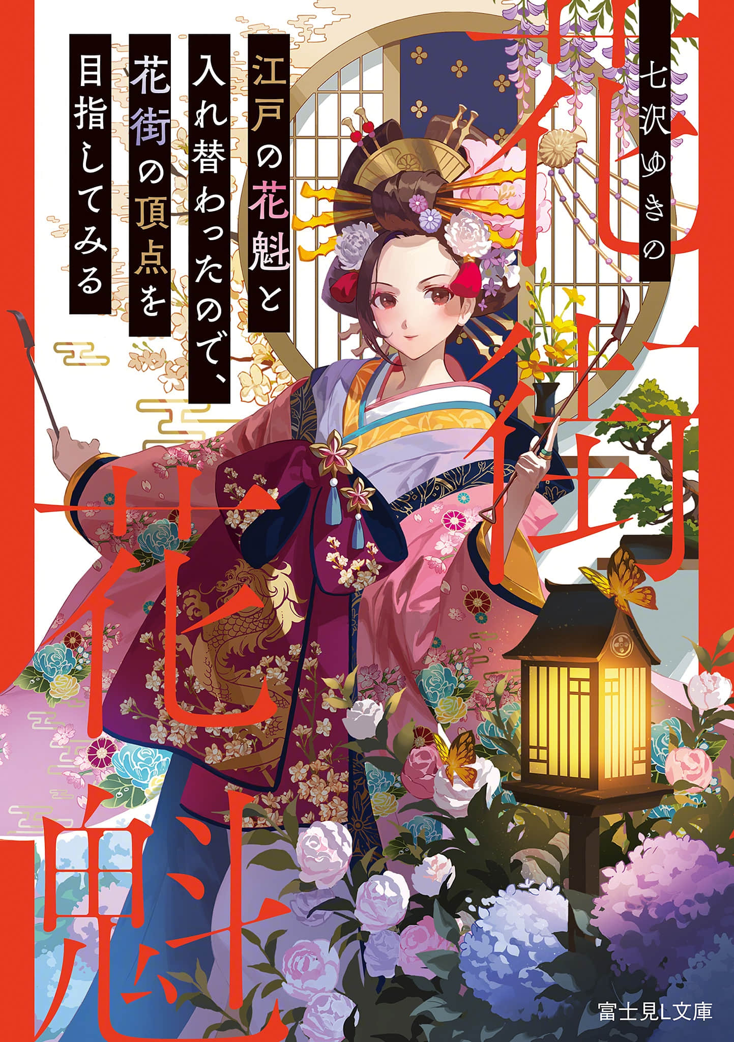 《取代江戶花魁後 我決定登上花街之巔》封面