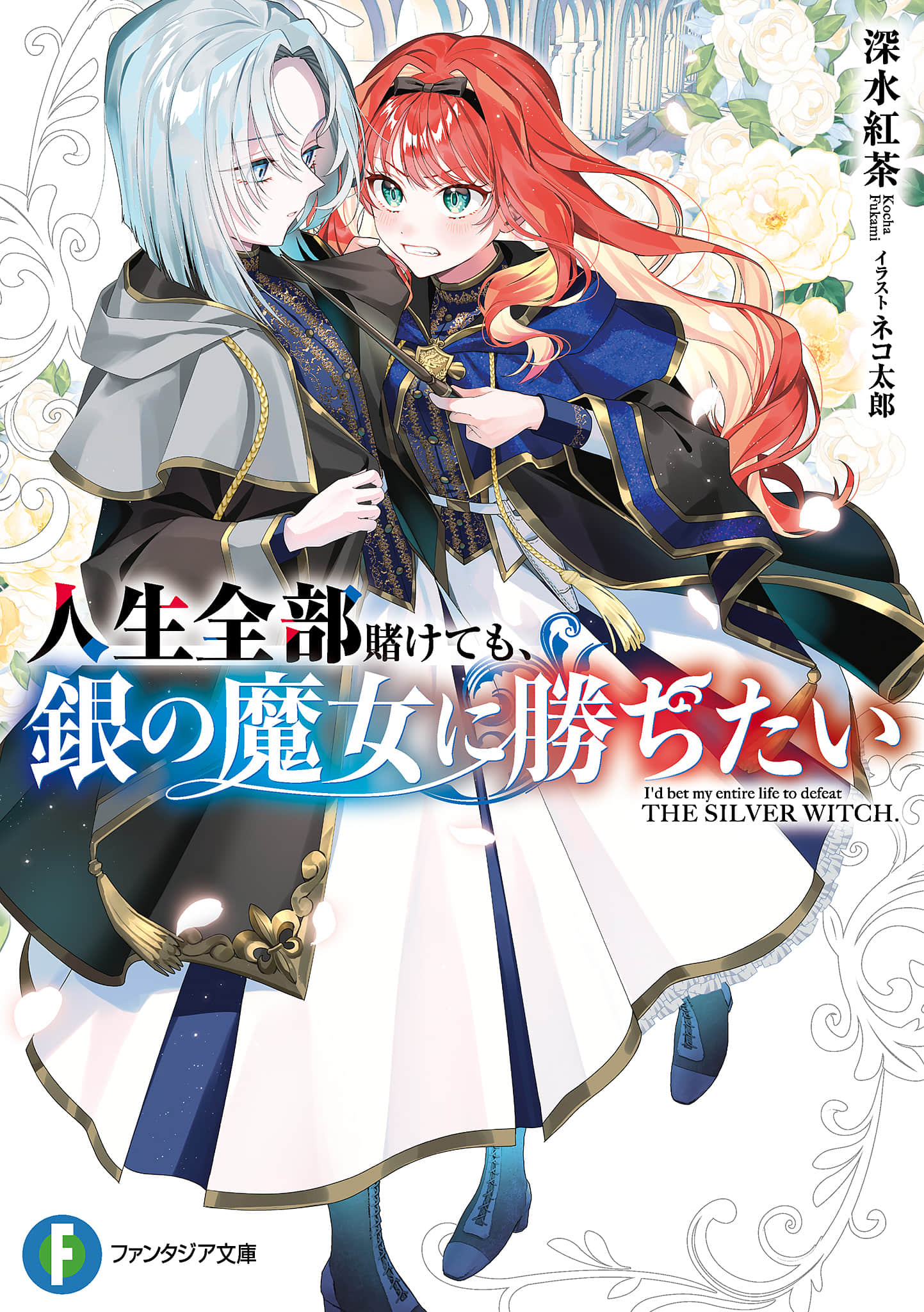 《就算賭上全部人生，也想勝過銀之魔女。》封面