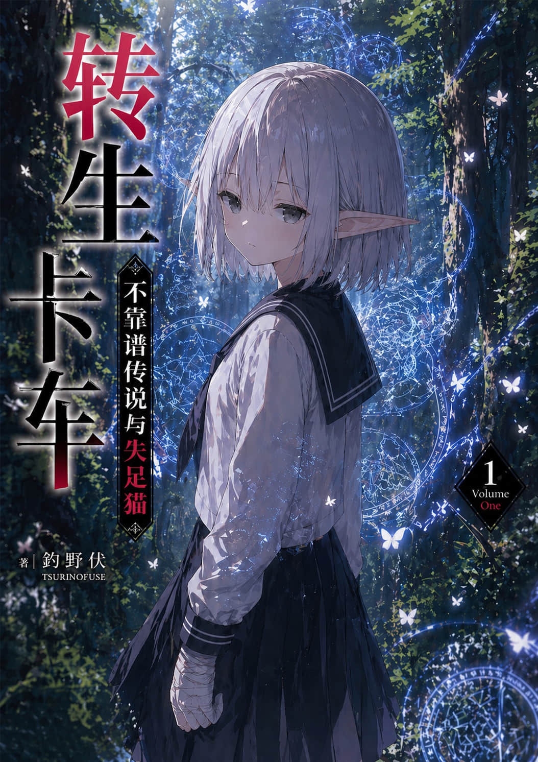 《轉生卡車》封面