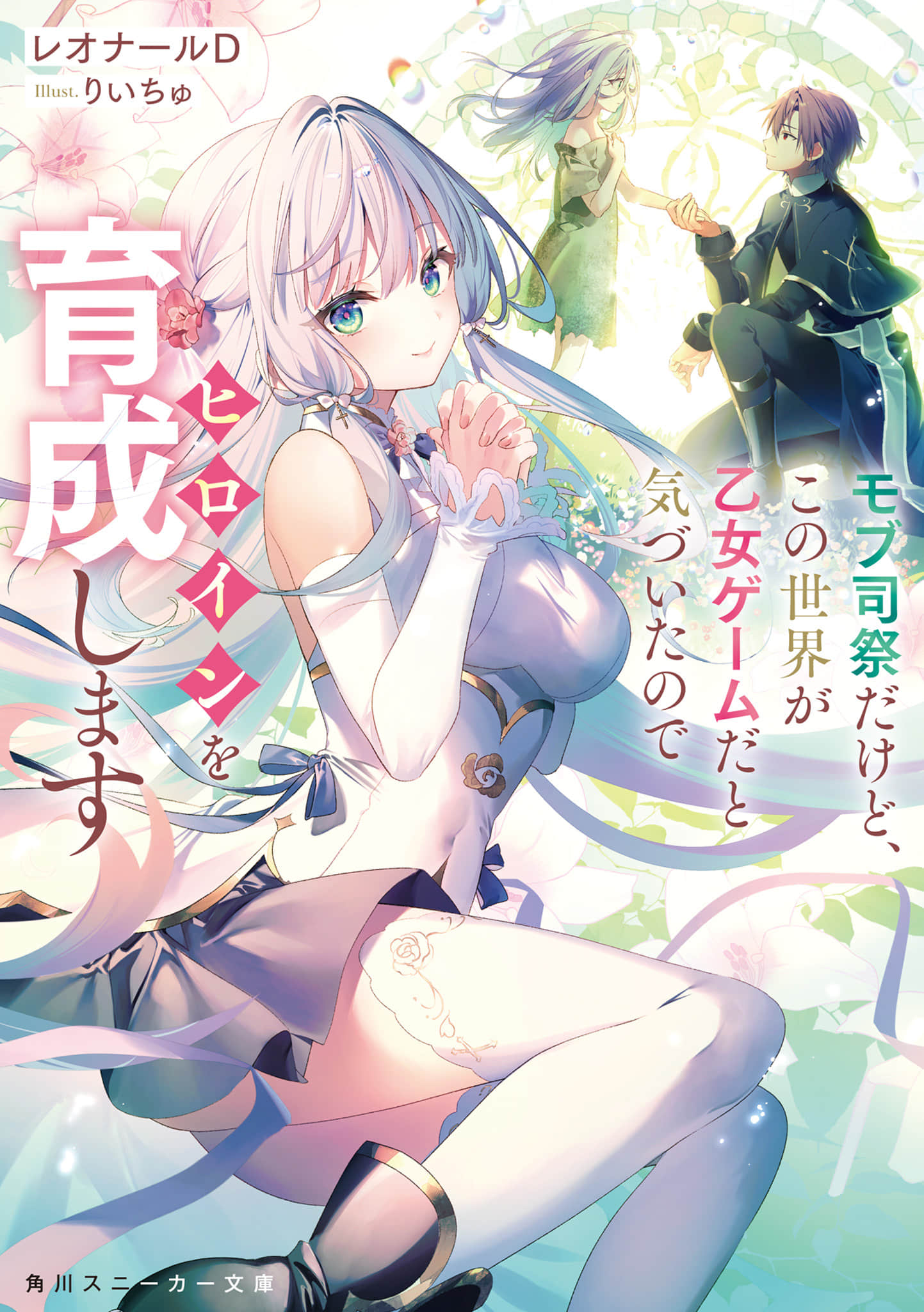 《身為路人祭司的我，發現世界是乙女遊戲於是開始培養女主角》封面