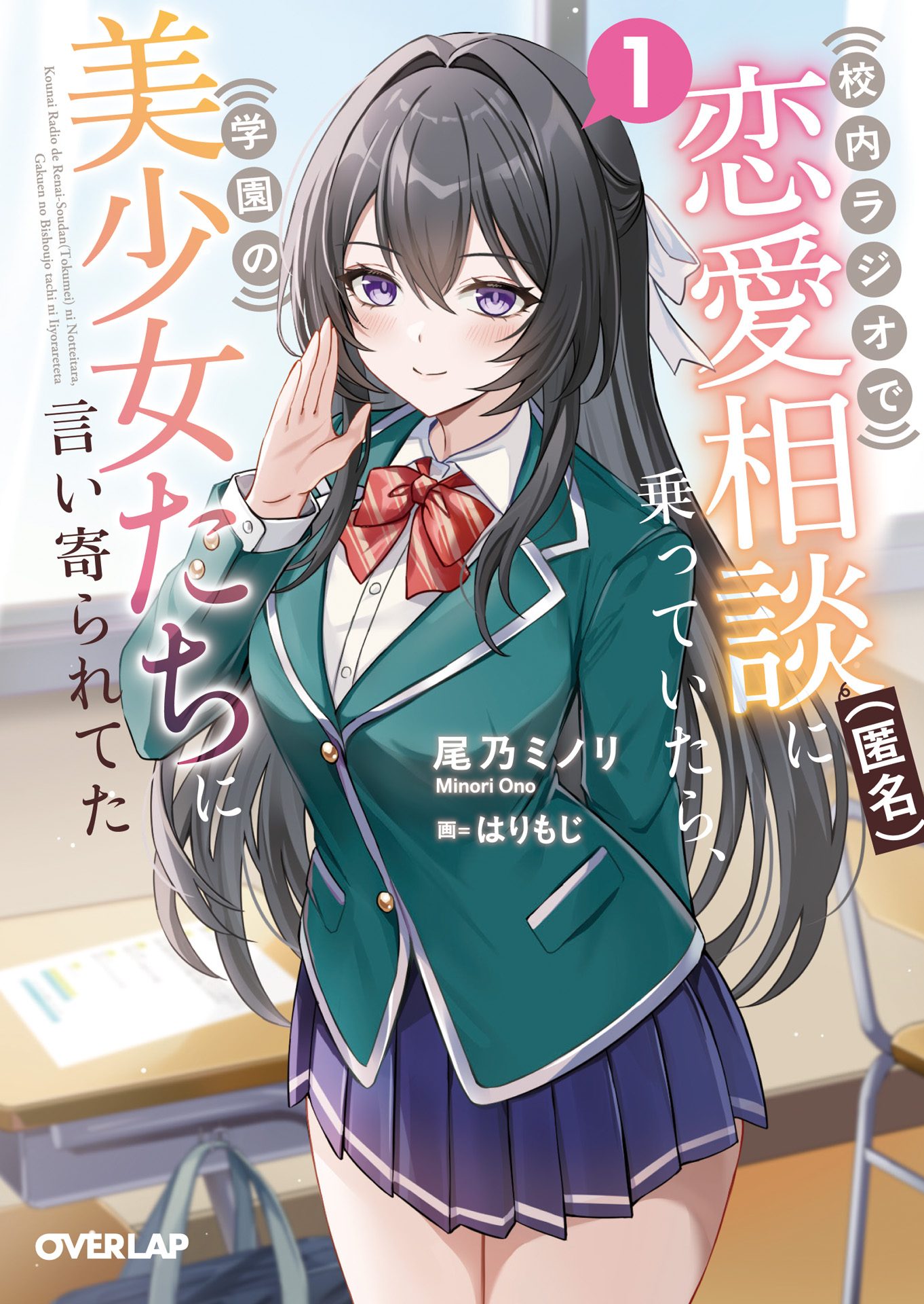 《在校園廣播里接受（匿名）戀愛諮詢後，學園美少女們開始主動接近我》封面