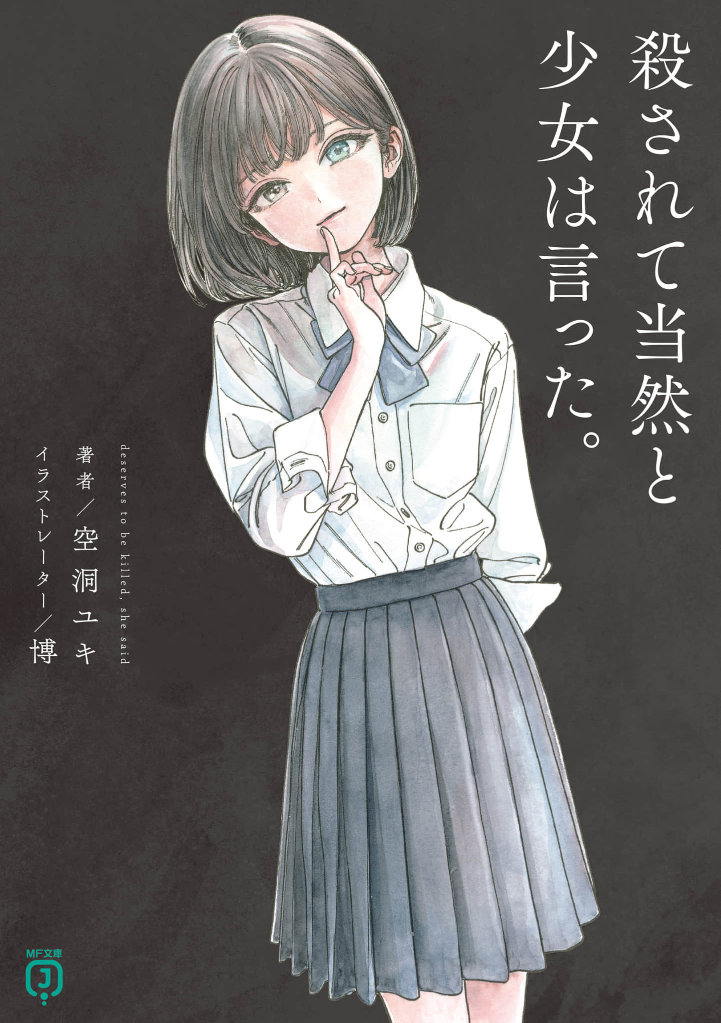 《少女述其罪有應得。》封面