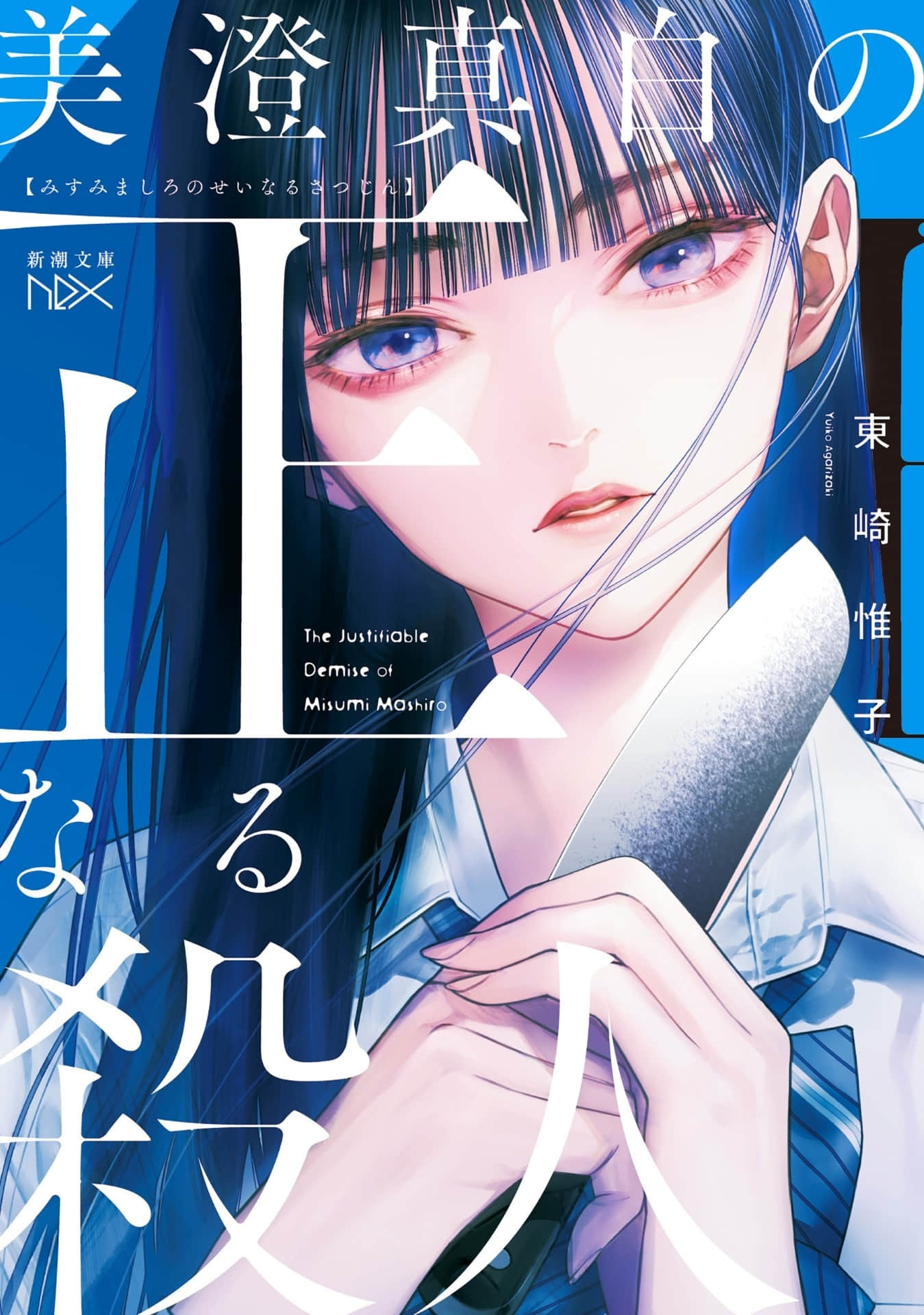 《美澄真白的正當殺人》封面