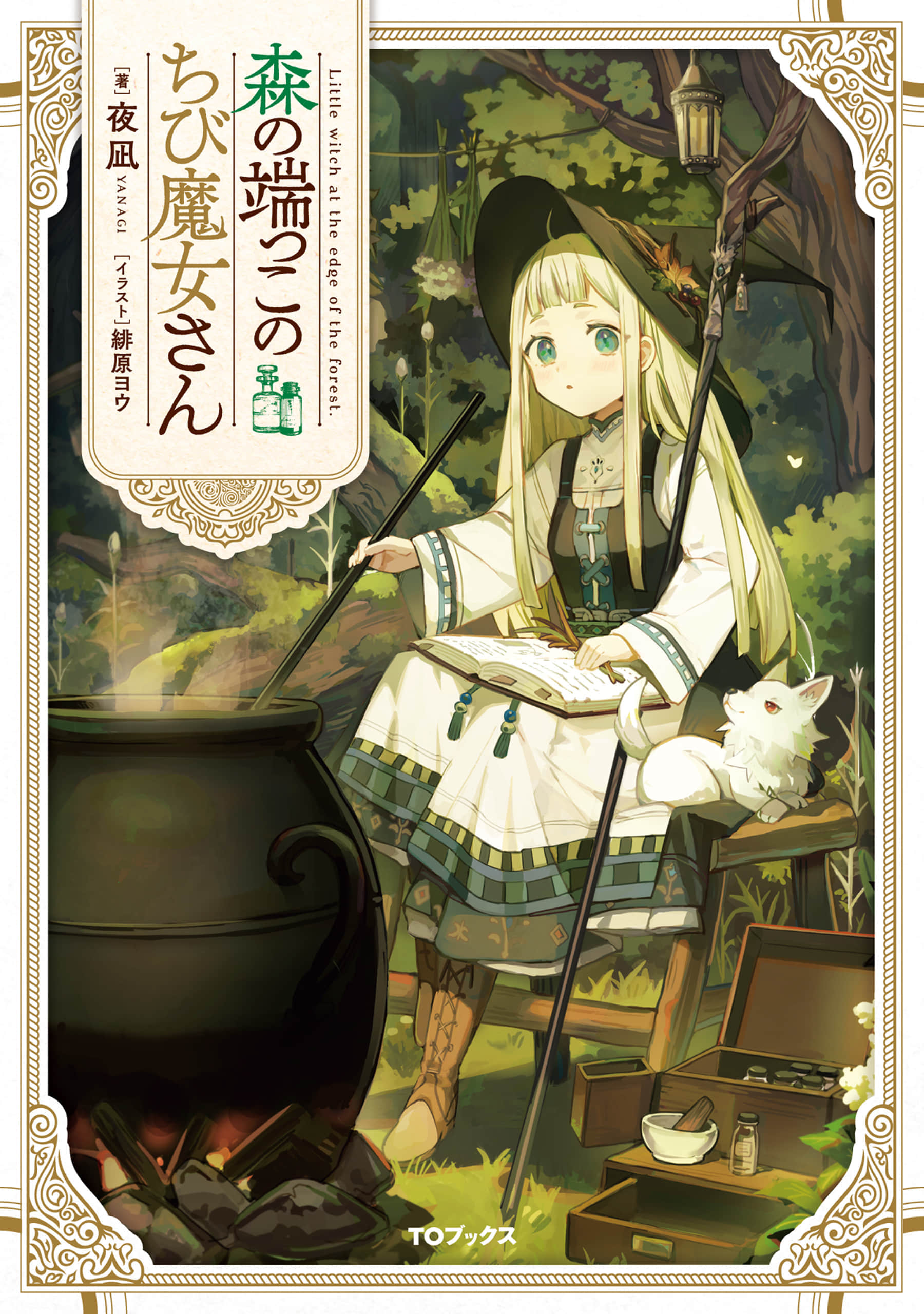 《森林邊上的小小魔女》封面
