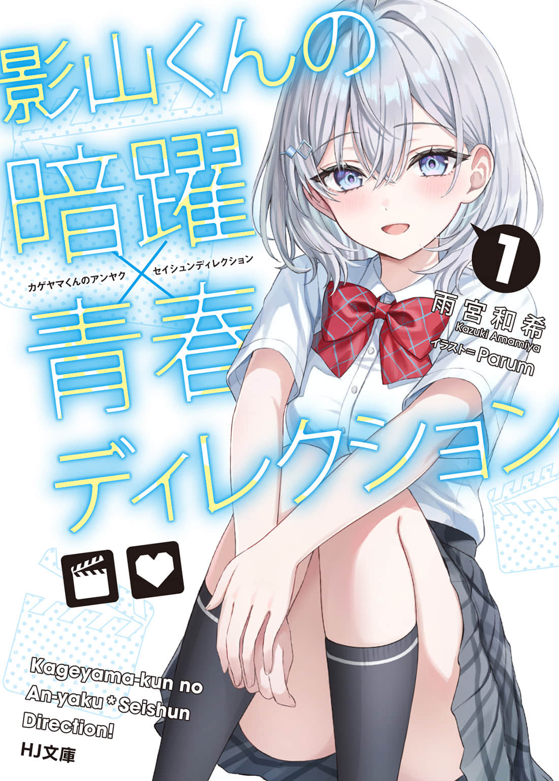 《影山同學的幕後行動×青春導演》封面