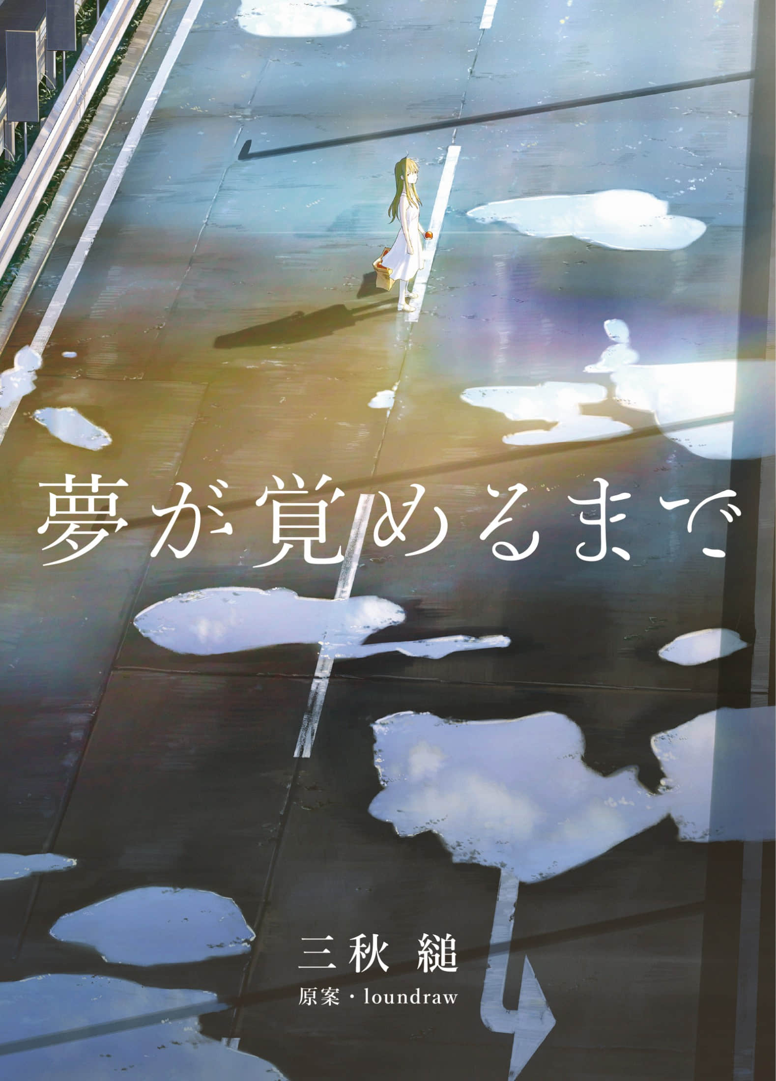《直到夢醒》封面