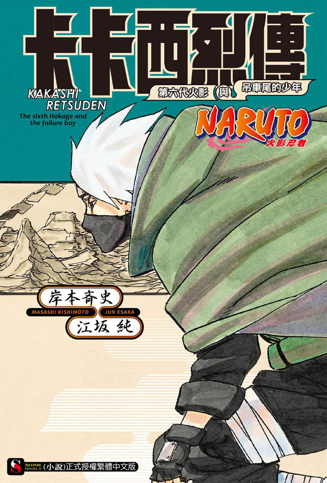 《NARUTO 火影忍者 烈傳系列》封面