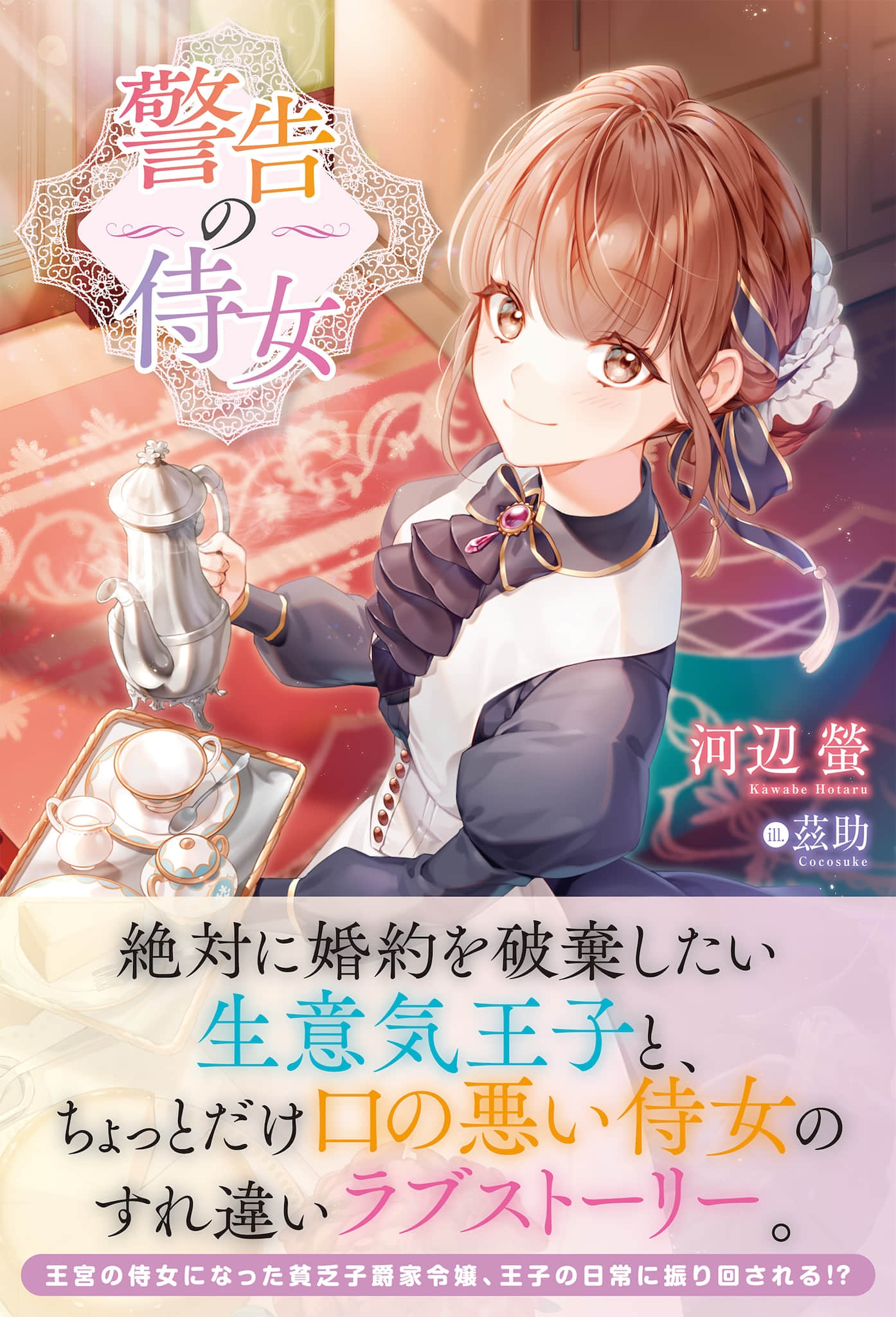 《警告的侍女》封面