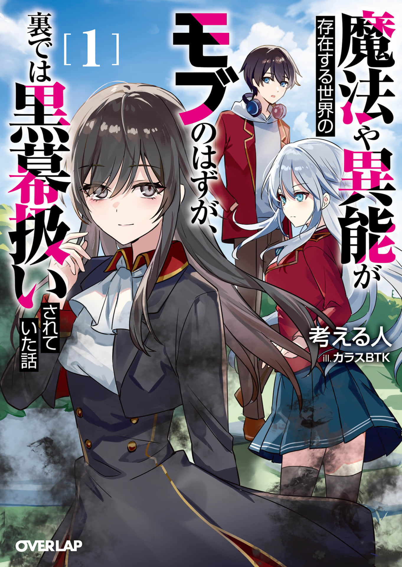 《魔法與異能存在的世界，本該是路人卻在背後被當成黑幕的故事》封面