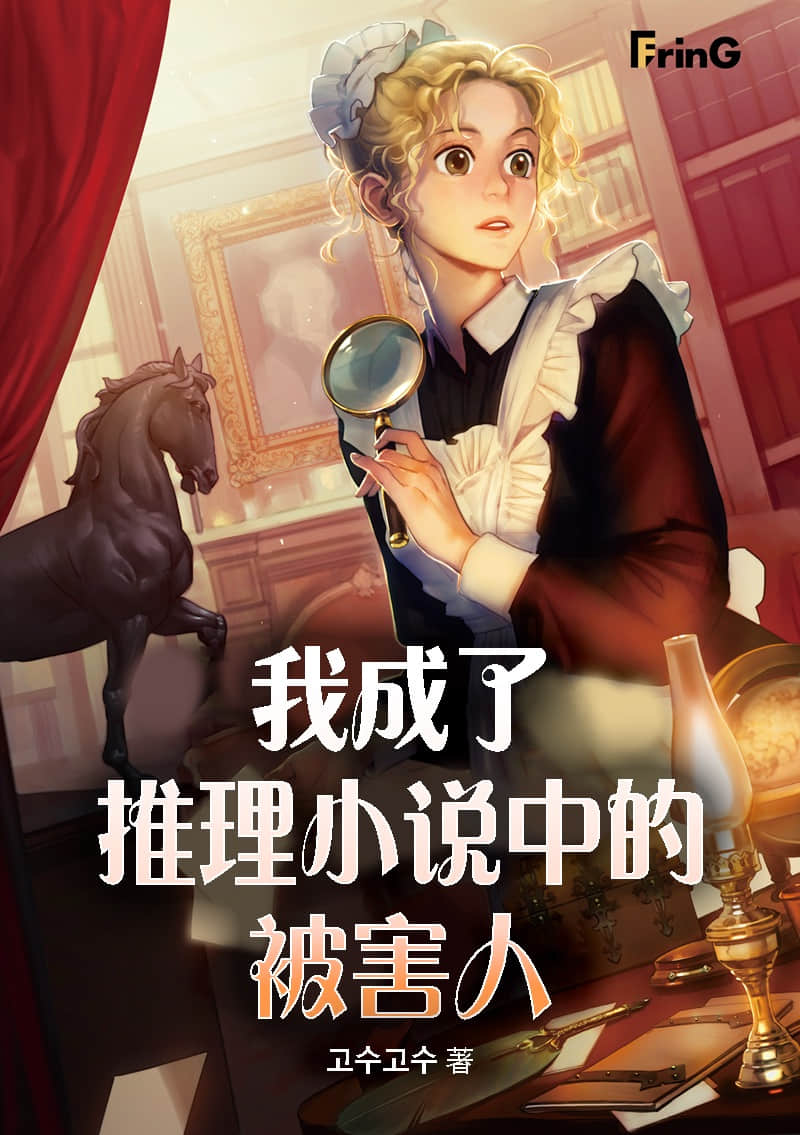 《我成了推理小說中的被害人》封面