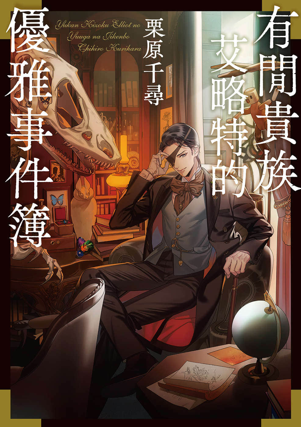 《有閑貴族艾略特的優雅事件簿》封面